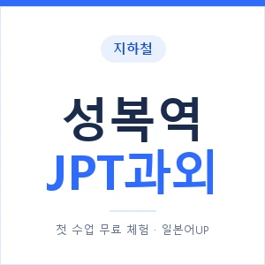 지하철 성복역 JPT과외 - 추천 안내 이미지 — 일본어UP 1:1 맞춤 수업, 첫 수업 무료 체험