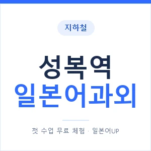 성복역 일본어과외 안내 이미지 — 일본어UP 1:1 맞춤 수업