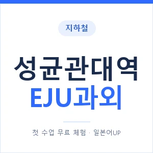 지하철 성균관대역 EJU과외 - 추천 안내 이미지 — 일본어UP 1:1 맞춤 수업, 첫 수업 무료 체험