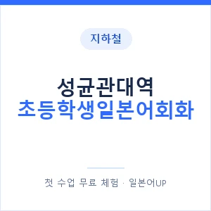 지하철 성균관대역 초등학생일본어회화 - 히라가나 안내 이미지 — 일본어UP 1:1 맞춤 수업, 첫 수업 무료 체험