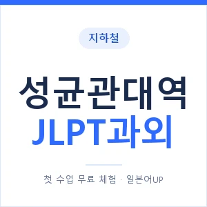지하철 성균관대역 JLPT과외 - N2 추천 안내 이미지 — 일본어UP 1:1 맞춤 수업, 첫 수업 무료 체험