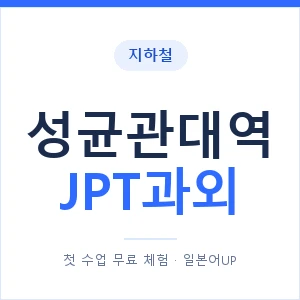 지하철 성균관대역 JPT과외 - 추천 안내 이미지 — 일본어UP 1:1 맞춤 수업, 첫 수업 무료 체험