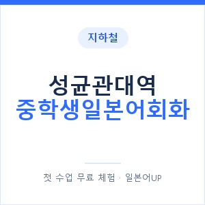 지하철 성균관대역 중학생일본어회화 - 추천 안내 이미지 — 일본어UP 1:1 맞춤 수업, 첫 수업 무료 체험