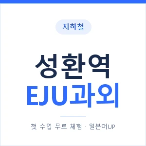 지하철 성환역 EJU과외 - 추천 안내 이미지 — 일본어UP 1:1 맞춤 수업, 첫 수업 무료 체험