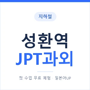 지하철 성환역 JPT과외 - 추천 안내 이미지 — 일본어UP 1:1 맞춤 수업, 첫 수업 무료 체험
