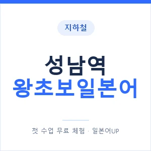 지하철 성남역 왕초보일본어 - 추천 안내 이미지 — 일본어UP 1:1 맞춤 수업, 첫 수업 무료 체험