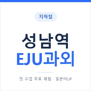 지하철 성남역 EJU과외 - 추천 안내 이미지 — 일본어UP 1:1 맞춤 수업, 첫 수업 무료 체험