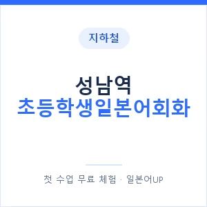 지하철 성남역 초등학생일본어회화 - 히라가나 안내 이미지 — 일본어UP 1:1 맞춤 수업, 첫 수업 무료 체험