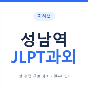 지하철 성남역 JLPT과외 - N2 추천 안내 이미지 — 일본어UP 1:1 맞춤 수업, 첫 수업 무료 체험