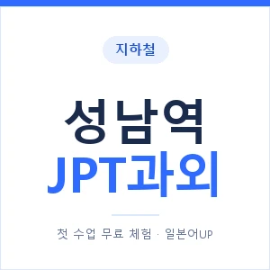 지하철 성남역 JPT과외 - 추천 안내 이미지 — 일본어UP 1:1 맞춤 수업, 첫 수업 무료 체험