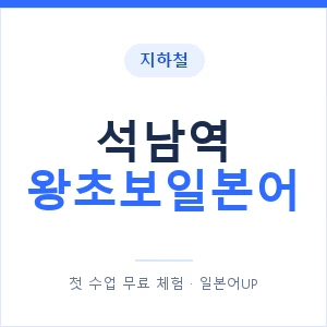 지하철 석남역 왕초보일본어 - 추천 안내 이미지 — 일본어UP 1:1 맞춤 수업, 첫 수업 무료 체험