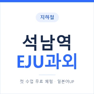 지하철 석남역 EJU과외 - 추천 안내 이미지 — 일본어UP 1:1 맞춤 수업, 첫 수업 무료 체험