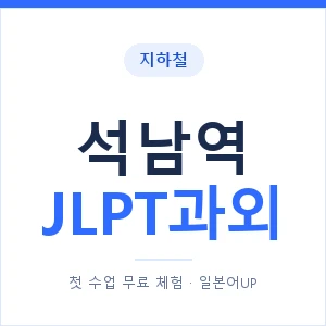 지하철 석남역 JLPT과외 - N2 추천 안내 이미지 — 일본어UP 1:1 맞춤 수업, 첫 수업 무료 체험
