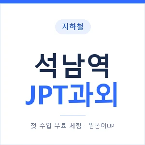 지하철 석남역 JPT과외 - 추천 안내 이미지 — 일본어UP 1:1 맞춤 수업, 첫 수업 무료 체험