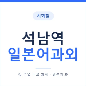 석남역 일본어과외 안내 이미지 — 일본어UP 1:1 맞춤 수업