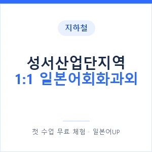 지하철 성서산업단지역 1:1 일본어회화과외 - 왕초보부터 안내 이미지 — 일본어UP 1:1 맞춤 수업, 첫 수업 무료 체험
