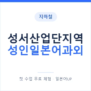 지하철 성서산업단지역 성인일본어과외 - 일본어회화 추천 안내 이미지 — 일본어UP 1:1 맞춤 수업, 첫 수업 무료 체험