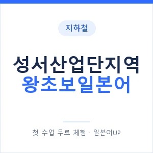 지하철 성서산업단지역 왕초보일본어 - 추천 안내 이미지 — 일본어UP 1:1 맞춤 수업, 첫 수업 무료 체험