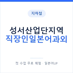 지하철 성서산업단지역 직장인일본어과외 - 비즈니스 안내 이미지 — 일본어UP 1:1 맞춤 수업, 첫 수업 무료 체험