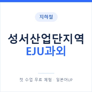 지하철 성서산업단지역 EJU과외 - 추천 안내 이미지 — 일본어UP 1:1 맞춤 수업, 첫 수업 무료 체험