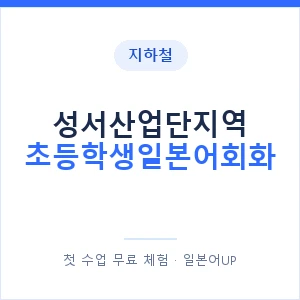 지하철 성서산업단지역 초등학생일본어회화 - 히라가나 안내 이미지 — 일본어UP 1:1 맞춤 수업, 첫 수업 무료 체험