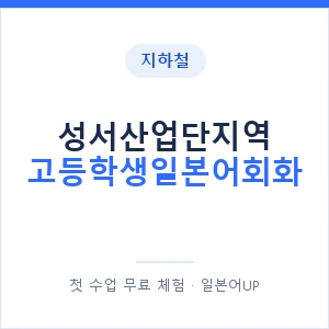 지하철 성서산업단지역 고등학생일본어회화 - 추천 안내 이미지 — 일본어UP 1:1 맞춤 수업, 첫 수업 무료 체험