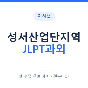 지하철 성서산업단지역 JLPT과외 - N2 추천 안내 이미지 — 일본어UP 1:1 맞춤 수업, 첫 수업 무료 체험