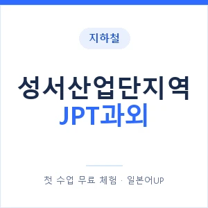지하철 성서산업단지역 JPT과외 - 추천 안내 이미지 — 일본어UP 1:1 맞춤 수업, 첫 수업 무료 체험