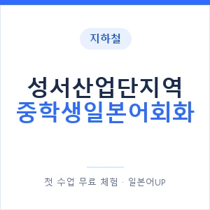 지하철 성서산업단지역 중학생일본어회화 - 추천 안내 이미지 — 일본어UP 1:1 맞춤 수업, 첫 수업 무료 체험