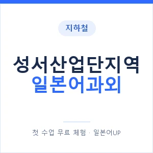 성서산업단지역 일본어과외 안내 이미지 — 일본어UP 1:1 맞춤 수업