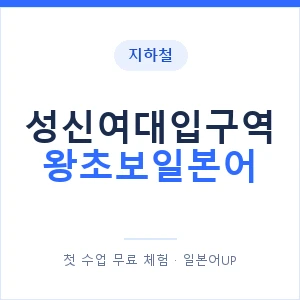지하철 성신여대입구역 왕초보일본어 - 추천 안내 이미지 — 일본어UP 1:1 맞춤 수업, 첫 수업 무료 체험