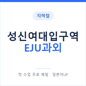 지하철 성신여대입구역 EJU과외 - 추천 안내 이미지 — 일본어UP 1:1 맞춤 수업, 첫 수업 무료 체험