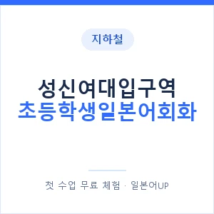 지하철 성신여대입구역 초등학생일본어회화 - 히라가나 안내 이미지 — 일본어UP 1:1 맞춤 수업, 첫 수업 무료 체험
