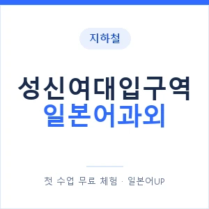 성신여대입구역 일본어과외 안내 이미지 — 일본어UP 1:1 맞춤 수업
