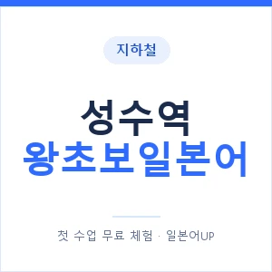 지하철 성수역 왕초보일본어 - 추천 안내 이미지 — 일본어UP 1:1 맞춤 수업, 첫 수업 무료 체험