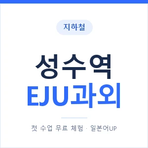지하철 성수역 EJU과외 - 추천 안내 이미지 — 일본어UP 1:1 맞춤 수업, 첫 수업 무료 체험