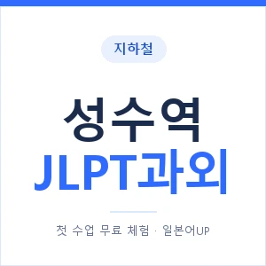 지하철 성수역 JLPT과외 - N2 추천 안내 이미지 — 일본어UP 1:1 맞춤 수업, 첫 수업 무료 체험