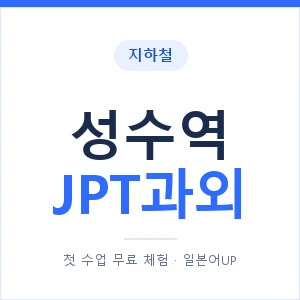 지하철 성수역 JPT과외 - 추천 안내 이미지 — 일본어UP 1:1 맞춤 수업, 첫 수업 무료 체험
