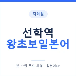 지하철 선학역 왕초보일본어 - 추천 안내 이미지 — 일본어UP 1:1 맞춤 수업, 첫 수업 무료 체험