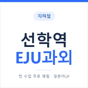 지하철 선학역 EJU과외 - 추천 안내 이미지 — 일본어UP 1:1 맞춤 수업, 첫 수업 무료 체험