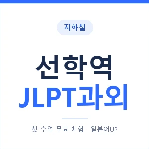 지하철 선학역 JLPT과외 - N2 추천 안내 이미지 — 일본어UP 1:1 맞춤 수업, 첫 수업 무료 체험
