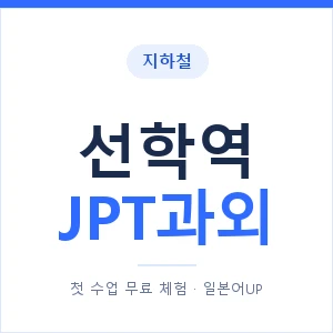 지하철 선학역 JPT과외 - 추천 안내 이미지 — 일본어UP 1:1 맞춤 수업, 첫 수업 무료 체험