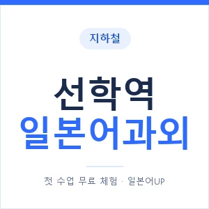 선학역 일본어과외 안내 이미지 — 일본어UP 1:1 맞춤 수업
