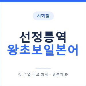 지하철 선정릉역 왕초보일본어 - 추천 안내 이미지 — 일본어UP 1:1 맞춤 수업, 첫 수업 무료 체험