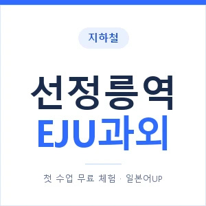 지하철 선정릉역 EJU과외 - 추천 안내 이미지 — 일본어UP 1:1 맞춤 수업, 첫 수업 무료 체험
