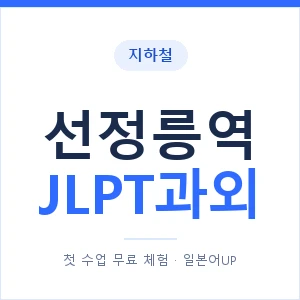 지하철 선정릉역 JLPT과외 - N2 추천 안내 이미지 — 일본어UP 1:1 맞춤 수업, 첫 수업 무료 체험