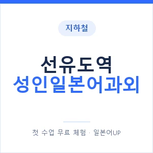 지하철 선유도역 성인일본어과외 - 일본어회화 추천 안내 이미지 — 일본어UP 1:1 맞춤 수업, 첫 수업 무료 체험