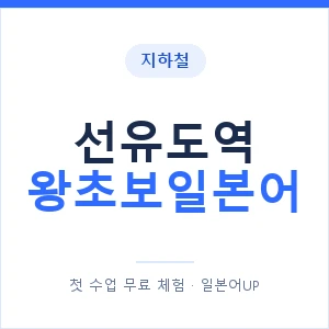 지하철 선유도역 왕초보일본어 - 추천 안내 이미지 — 일본어UP 1:1 맞춤 수업, 첫 수업 무료 체험