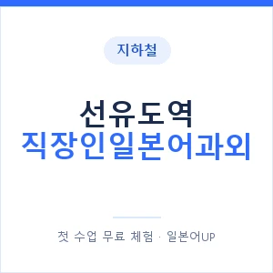 지하철 선유도역 직장인일본어과외 - 비즈니스 안내 이미지 — 일본어UP 1:1 맞춤 수업, 첫 수업 무료 체험