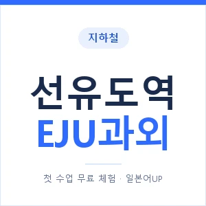 지하철 선유도역 EJU과외 - 추천 안내 이미지 — 일본어UP 1:1 맞춤 수업, 첫 수업 무료 체험